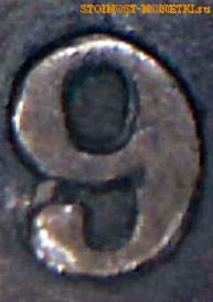 Цифра 9  набита поверх цифры 8 на монете 1958 года
