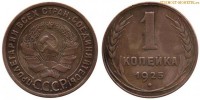 Фото  1 копейка 1925 года — стоимость, цена монеты