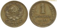 Фото  1 копейка 1935 года — стоимость, цена монеты нового образца