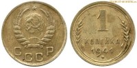Фото  1 копейка 1941 года — стоимость, цена монеты
