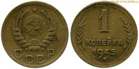 Фото  1 копейка 1945 года — стоимость, цена монеты