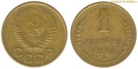 Фото  1 копейка 1956 года — стоимость, цена монеты