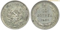 Фото  10 копеек 1921 года — стоимость, цена монеты