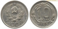 Фото  10 копеек 1935 года — стоимость, цена монеты