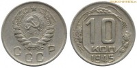 Фото  10 копеек 1945 года — стоимость, цена монеты