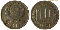 Фото  10 копеек 1951 года — стоимость, цена монеты