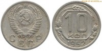 Фото  10 копеек 1952 года — стоимость, цена монеты