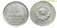 Фото  10 копеек 1931 года — стоимость (серебро), цена монеты старого образца