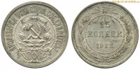 Фото  15 копеек 1922 года — стоимость, цена монеты
