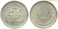 Фото  15 копеек 1923 года — стоимость, цена монеты