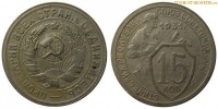 Фото  15 копеек 1931 года — стоимость, цена монеты