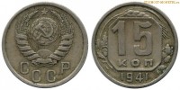 Фото  15 копеек 1941 года — стоимость, цена монеты
