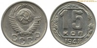 Фото  15 копеек 1948 года — стоимость, цена монеты