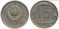Фото  15 копеек 1950 года — стоимость, цена монеты
