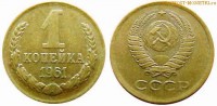 Фото  1 копейка 1961 года — стоимость, цена монеты