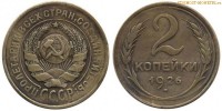 Фото  2 копейки 1926 года — стоимость, цена монеты