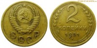 Фото  2 копейки 1951 года — стоимость, цена монеты
