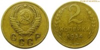 Фото  2 копейки 1954 года — стоимость, цена монеты