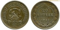 Фото  20 копеек 1921 года — стоимость, цена монеты