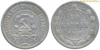 Фото  20 копеек 1922 года — стоимость, цена монеты