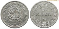 Фото  20 копеек 1923 года — стоимость, цена монеты