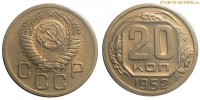 Фото  20 копеек 1952 года — стоимость, цена монеты