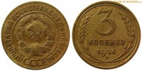 Фото  3 копейки 1926 года — стоимость, цена монеты