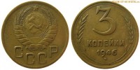Фото  3 копейки 1946 года — стоимость, цена монеты