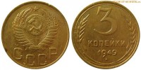 Фото  3 копейки 1949 года — стоимость, цена монеты