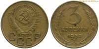 Фото  3 копейки 1953 года — стоимость, цена монеты
