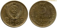 Фото  3 копейки 1956 года — стоимость, цена монеты