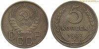 Фото  5 копеек 1937 года — стоимость, цена монеты