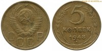 Фото  5 копеек 1948 года — стоимость, цена монеты