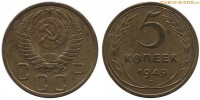 Фото  5 копеек 1949 года — стоимость, цена монеты