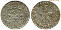 Фото  50 копеек 1922 года — стоимость, цена монеты