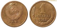 Фото  1 копейка 1968 года — стоимость, цена монеты