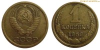 Фото  1 копейка 1969 года — стоимость, цена монеты