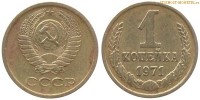 Фото  1 копейка 1971 года — стоимость, цена монеты