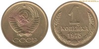 Фото  1 копейка 1975 года — стоимость, цена монеты