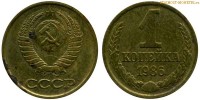 Фото  1 копейка 1986 года — стоимость, цена монеты
