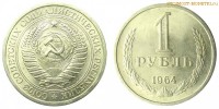 Фото  1 рубль 1964 года — стоимость, цена монеты