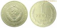 Фото  1 рубль 1965 года — стоимость, цена монеты