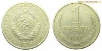Фото  1 рубль 1966 года — стоимость, цена монеты