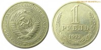 Фото  1 рубль 1973 года — стоимость, цена монеты