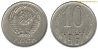 Фото  10 копеек 1961 года — стоимость, цена монеты