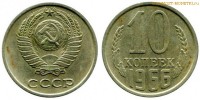 Фото  10 копеек 1966 года — стоимость, цена монеты