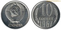 Фото  10 копеек 1967 года — стоимость, цена монеты