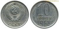 Фото  10 копеек 1968 года — стоимость, цена монеты