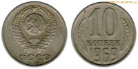 Фото  10 копеек 1969 года — стоимость, цена монеты