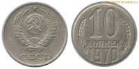 Фото  10 копеек 1970 года — стоимость, цена монеты